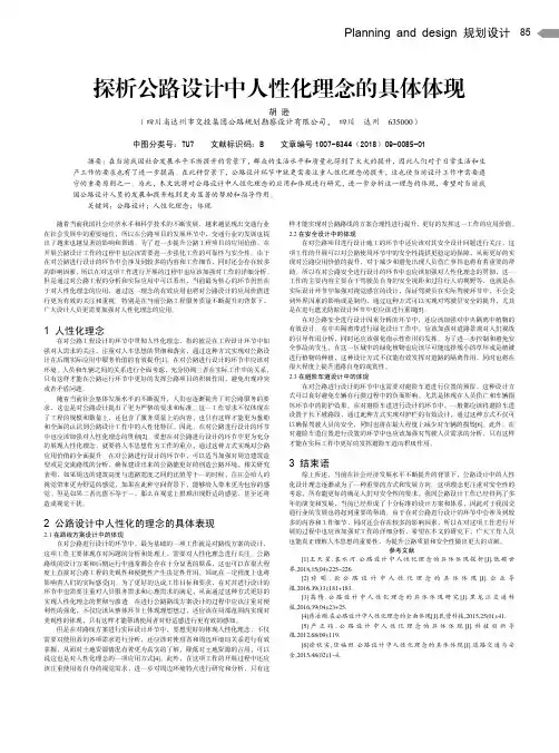 探析公路设计中人性化理念的具体体现