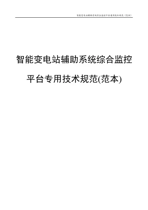 智能变电站辅助系统综合监控平台通用技术规范(范本)