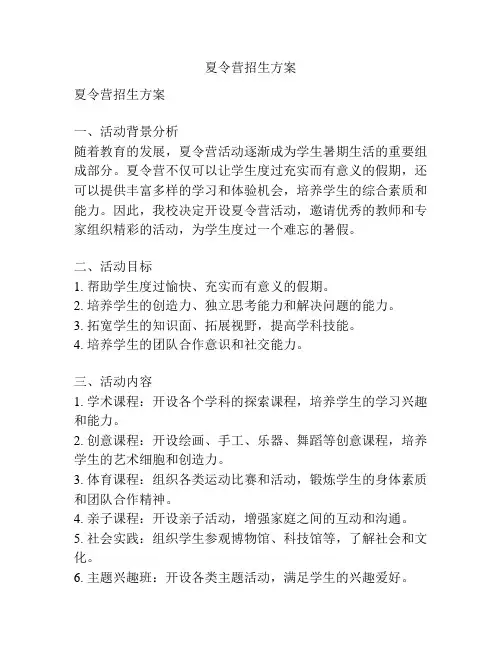 夏令营招生方案