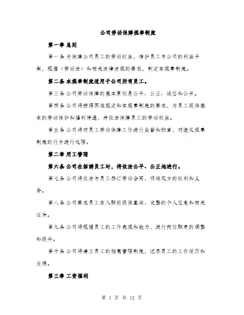 公司劳动保障规章制度（三篇）