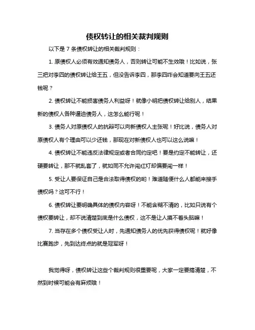 债权转让的相关裁判规则