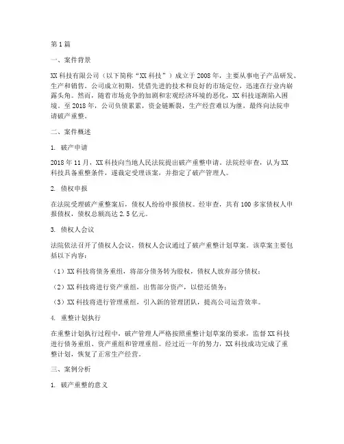 公司破产法律案例(3篇)