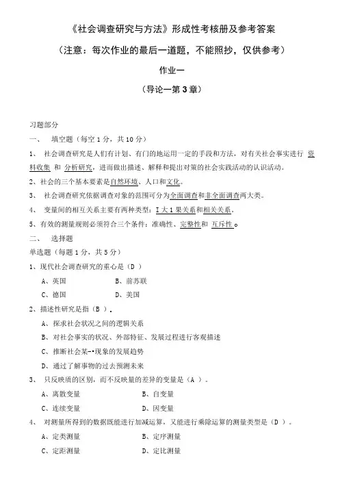 《社会调查研究与方法》形成性考核册及参考答案[](精品).doc