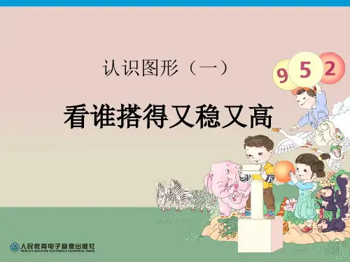 最新人教版一年级数学上册《.认识图形(一)  看谁搭的又稳又高》精品课件_13