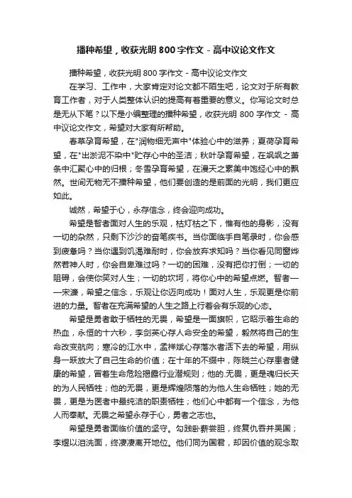 播种希望，收获光明800字作文-高中议论文作文