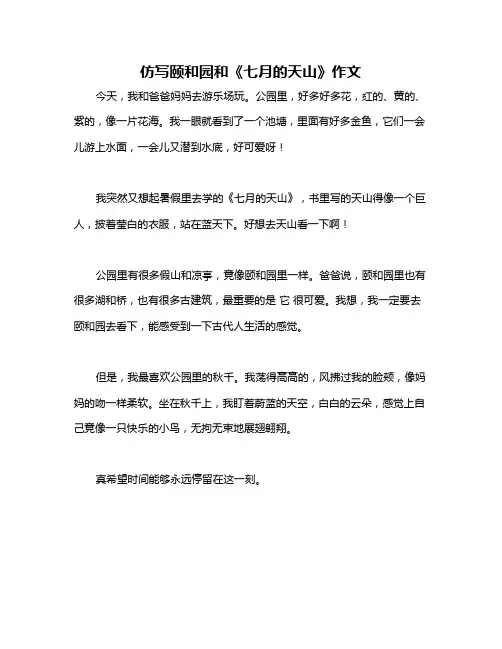 仿写颐和园和《七月的天山》作文