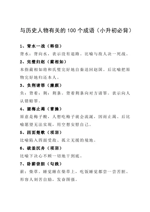 与历史人物有关的100个成语(小升初必背)