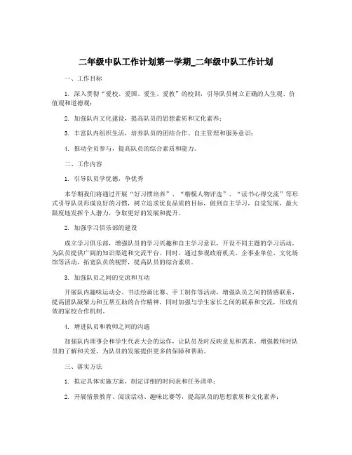 二年级中队工作计划第一学期_二年级中队工作计划