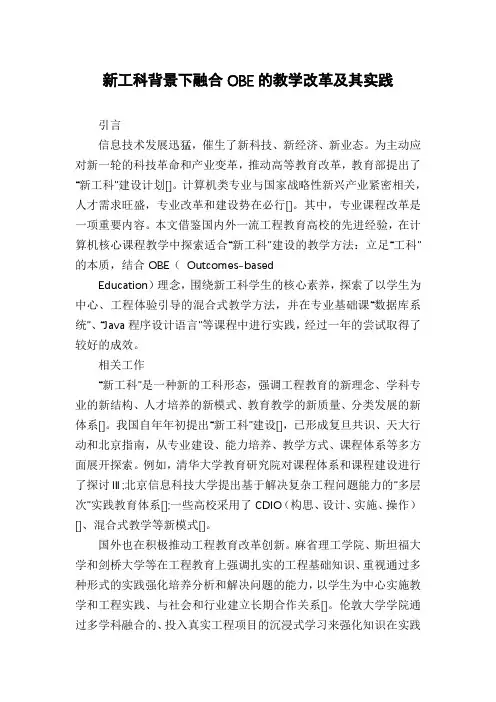 新工科背景下融合OBE的教学改革及其实践