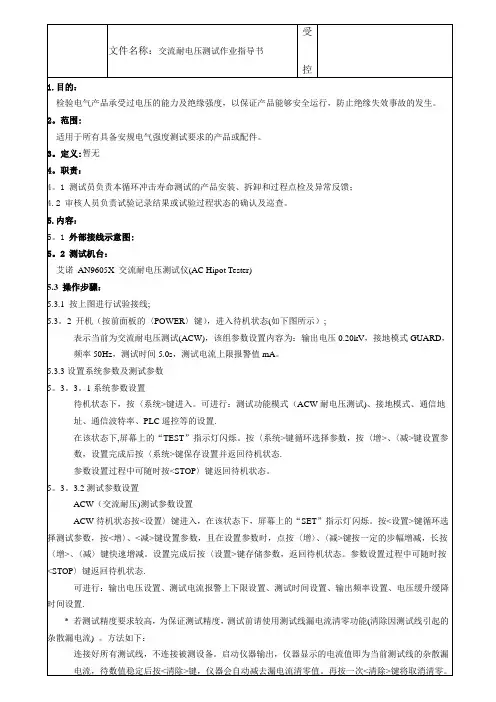 交流耐电压测试作业指导书