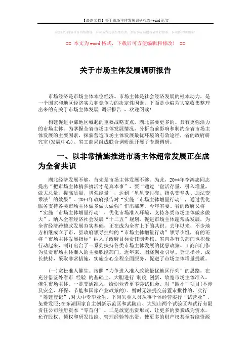 【最新文档】关于市场主体发展调研报告-word范文 (8页)