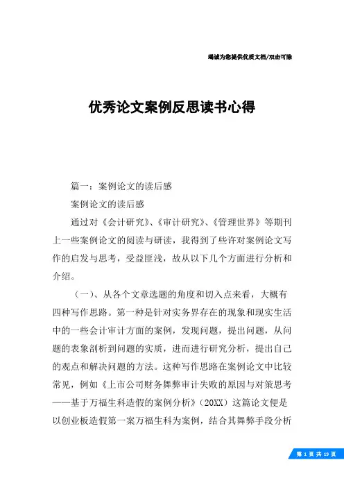 优秀论文案例反思读书心得.docx