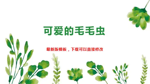 可爱的毛毛虫 幼儿园中班艺术教案 PPT模板下载