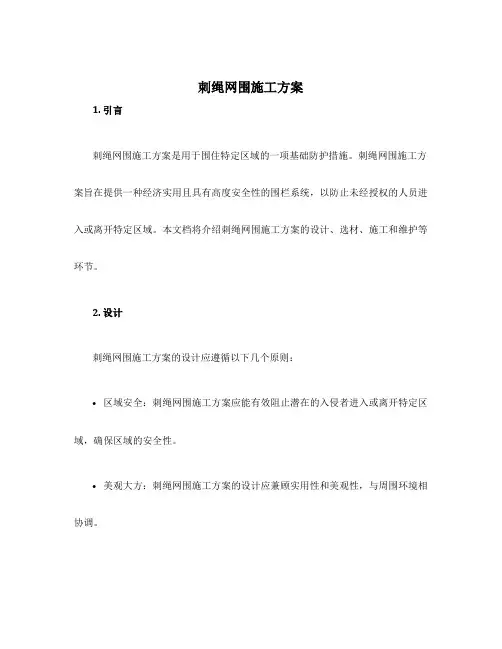 刺绳网围施工方案