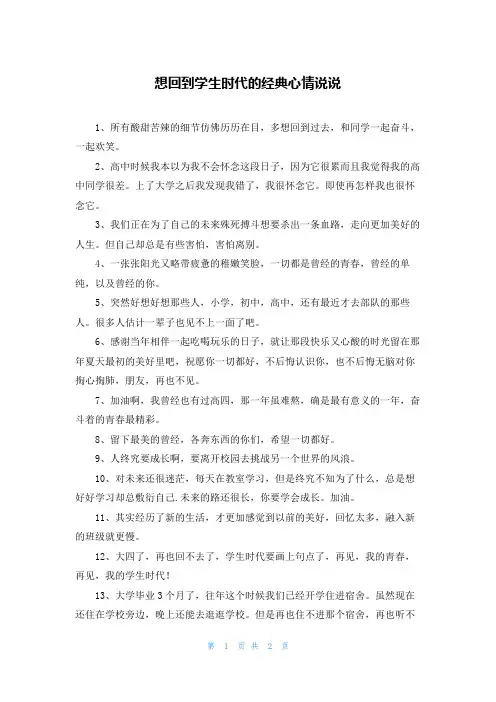 想回到学生时代的经典心情说说