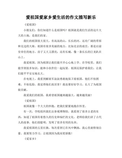 爱祖国爱家乡爱生活的作文描写新乐