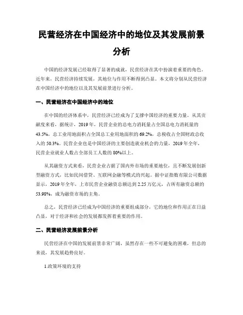 民营经济在中国经济中的地位及其发展前景分析
