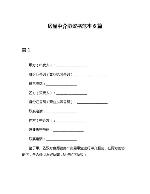 房屋中介协议书范本6篇