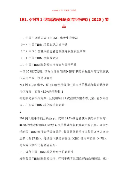 《中国1型糖尿病胰岛素治疗指南》(2020)要点汇总