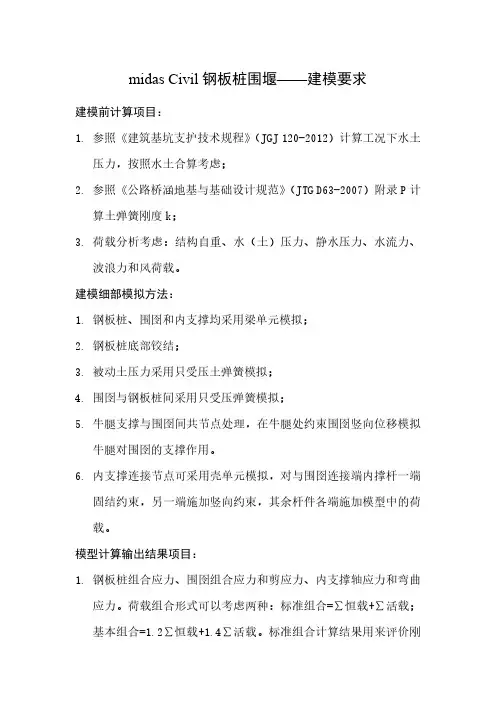 midas Civil钢板桩围堰——建模要求