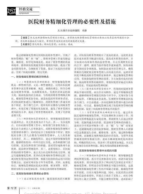 医院财务精细化管理的必要性及措施