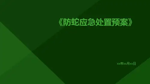 防蛇应急处置预案