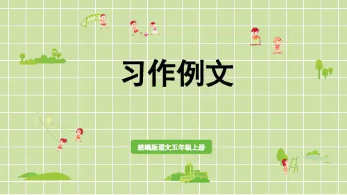 部编版语文五年级上册第五单元习作例文课件(20张PPT)