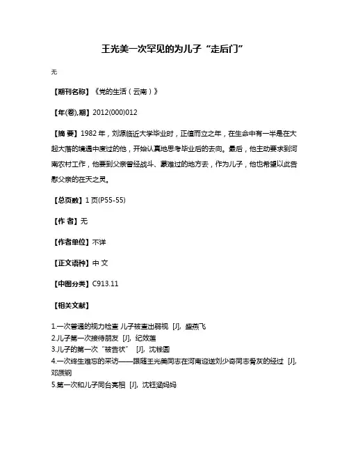 王光美一次罕见的为儿子“走后门”