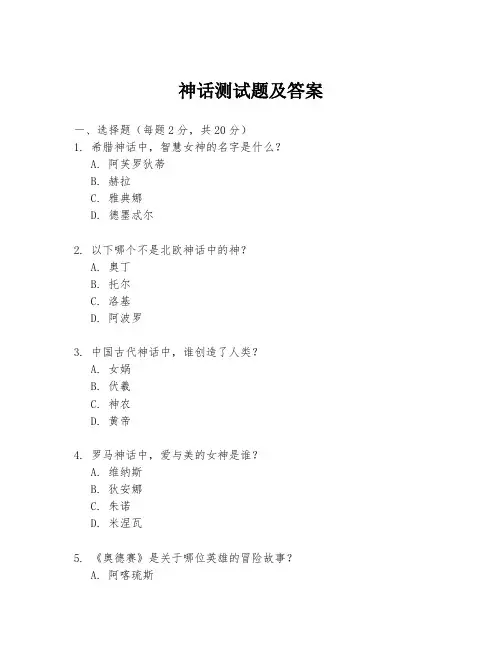神话测试题及答案