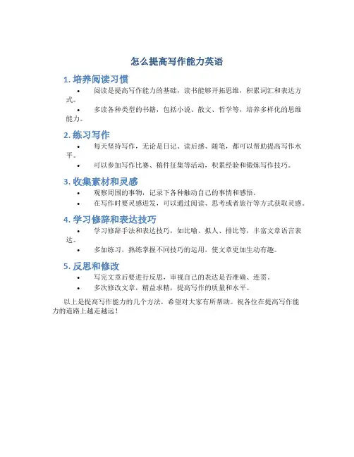 怎么提高写作能力英语