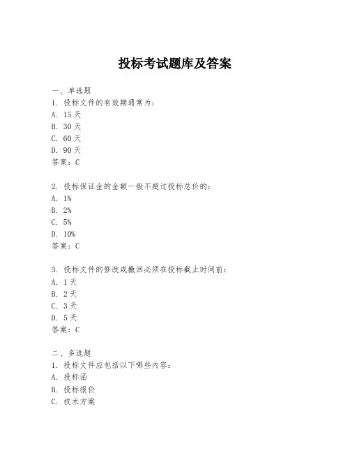 投标考试题库及答案