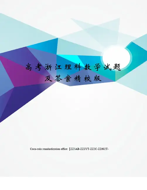 高考浙江理科数学试题及答案精校版