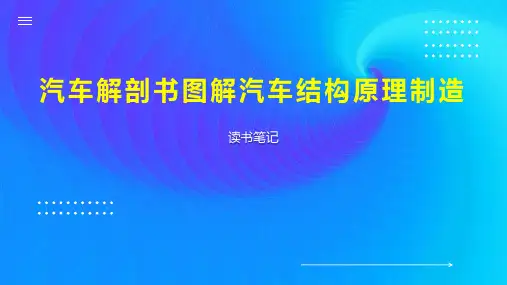 汽车解剖书图解汽车结构原理制造