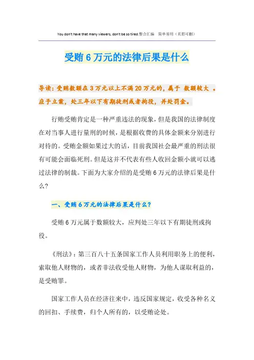 受贿6万元的法律后果是什么
