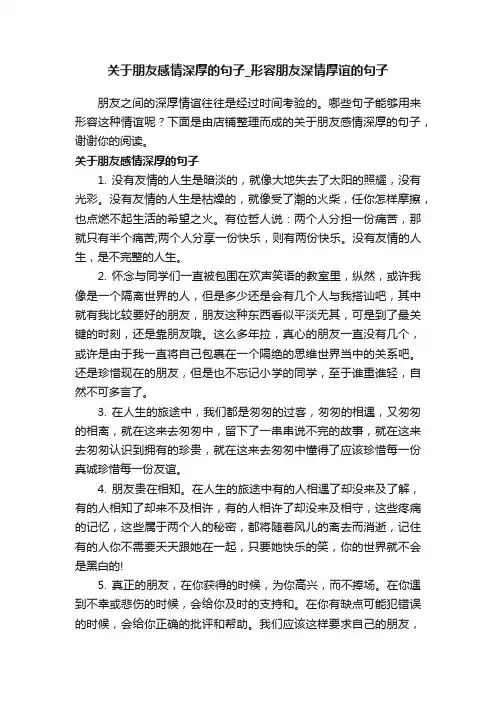 关于朋友感情深厚的句子_形容朋友深情厚谊的句子