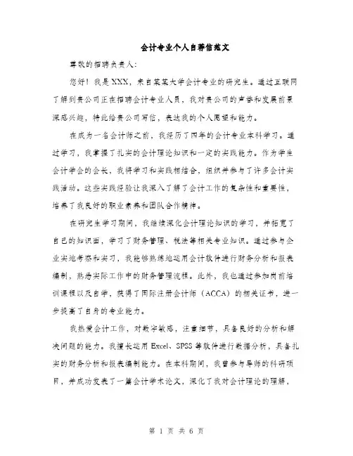 会计专业个人自荐信范文