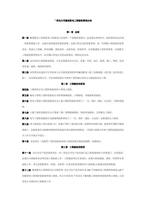 供电公司输变配电工程验收管理办法