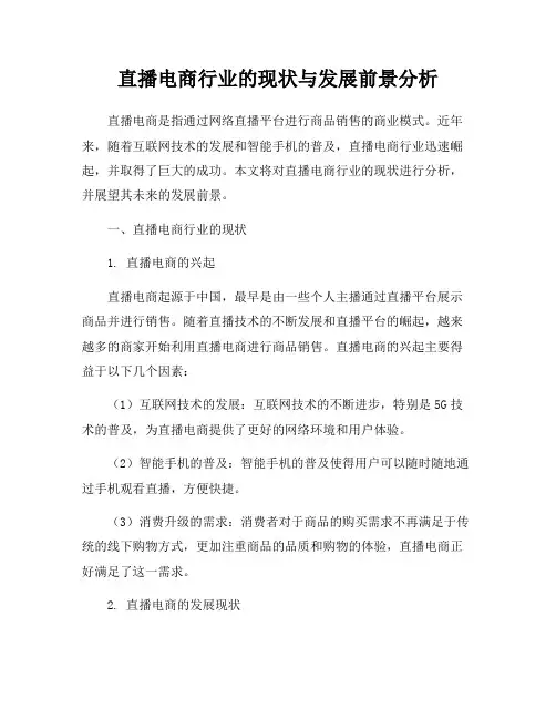 直播电商行业的现状与发展前景分析