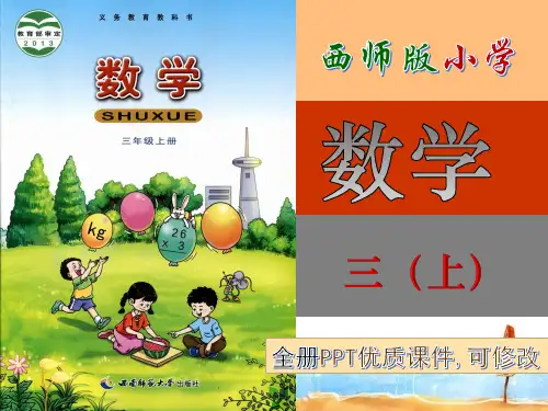 西师大版,小学,数学,三年级,上册,全册,PPT课件,西南师范大学出版社