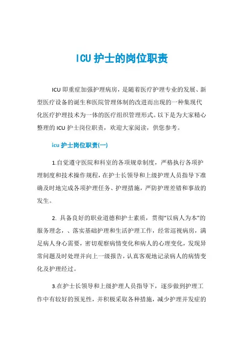 ICU护士的岗位职责
