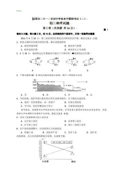 山东淄博市2012年初中学业水平模拟考试地理试题(二)