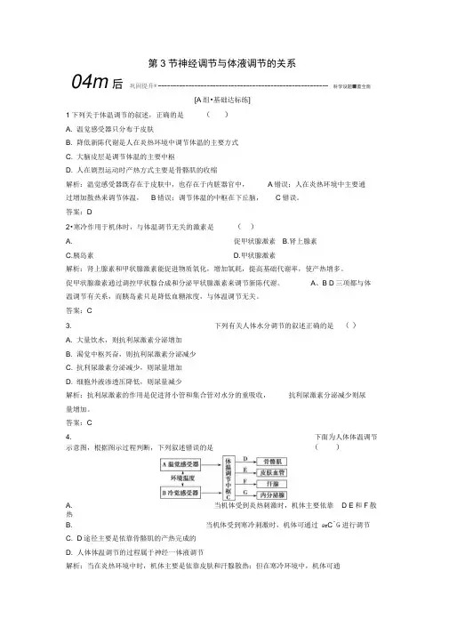 2019_2020学年高中生物第二章动物和人体生命活动的调节第3节神经调节与体液调节的关系优化练习新