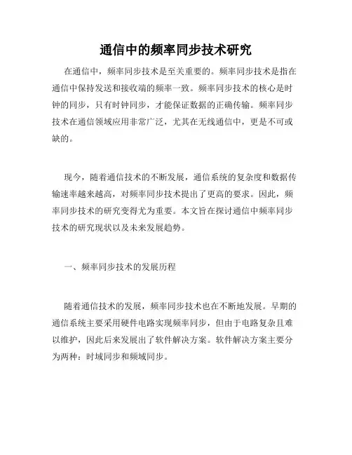 通信中的频率同步技术研究