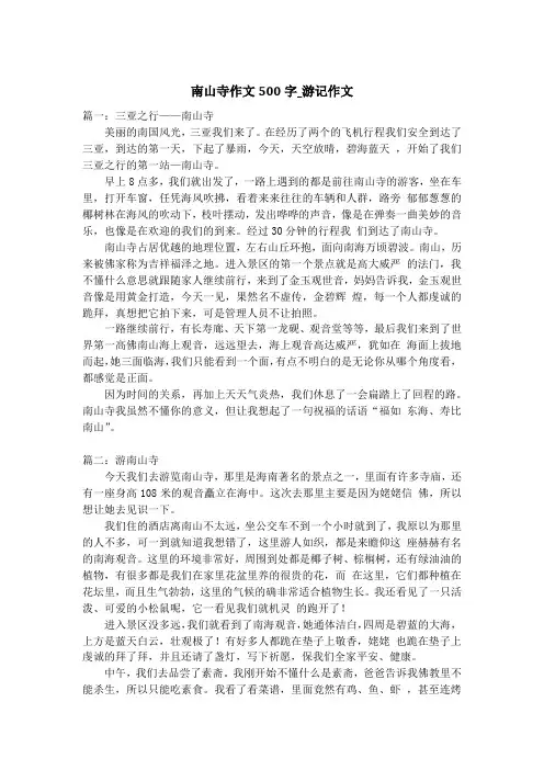 南山寺作文500字_游记作文
