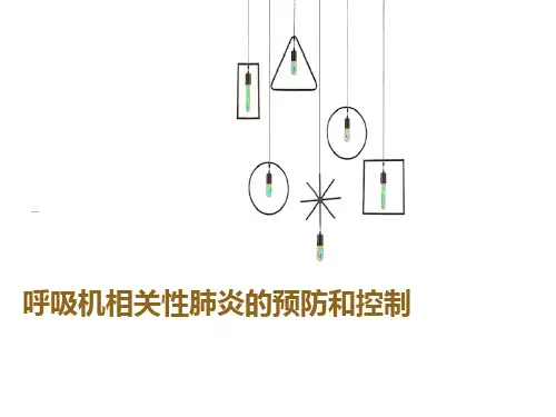 呼吸机相关性肺炎的预防与控制