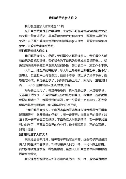 我们都是追梦人作文
