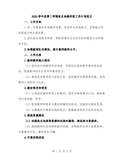 2024学年度第二学期政史地教研组工作计划范文