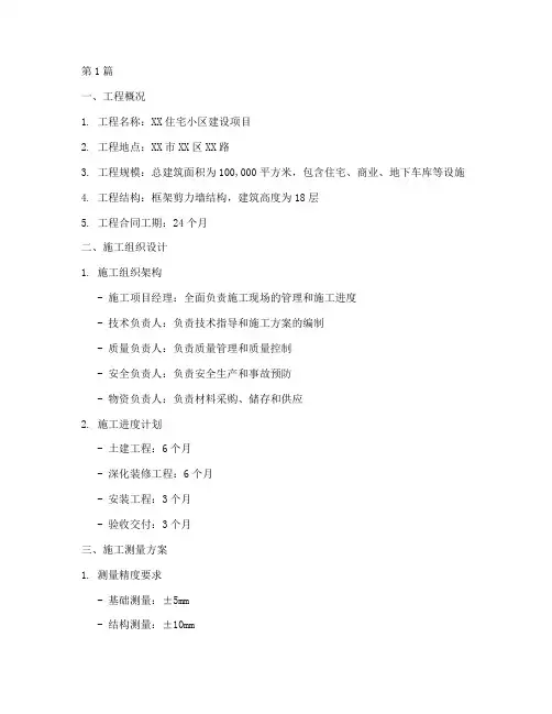 建筑工程施工方案范本(3篇)