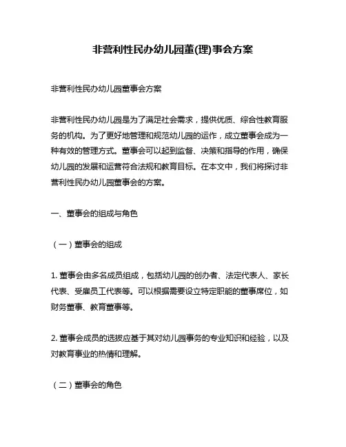 非营利性民办幼儿园董(理)事会方案