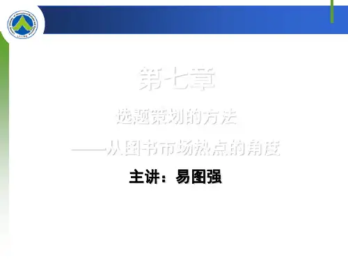 第七章 选题策划的方法：从图书市场热点的角度